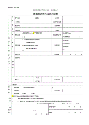 路面测试委托检验合同书.docx