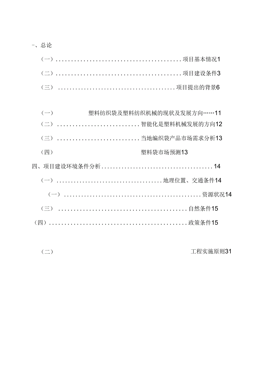 食品包装生产线建设项目可行性研究报告.docx_第3页