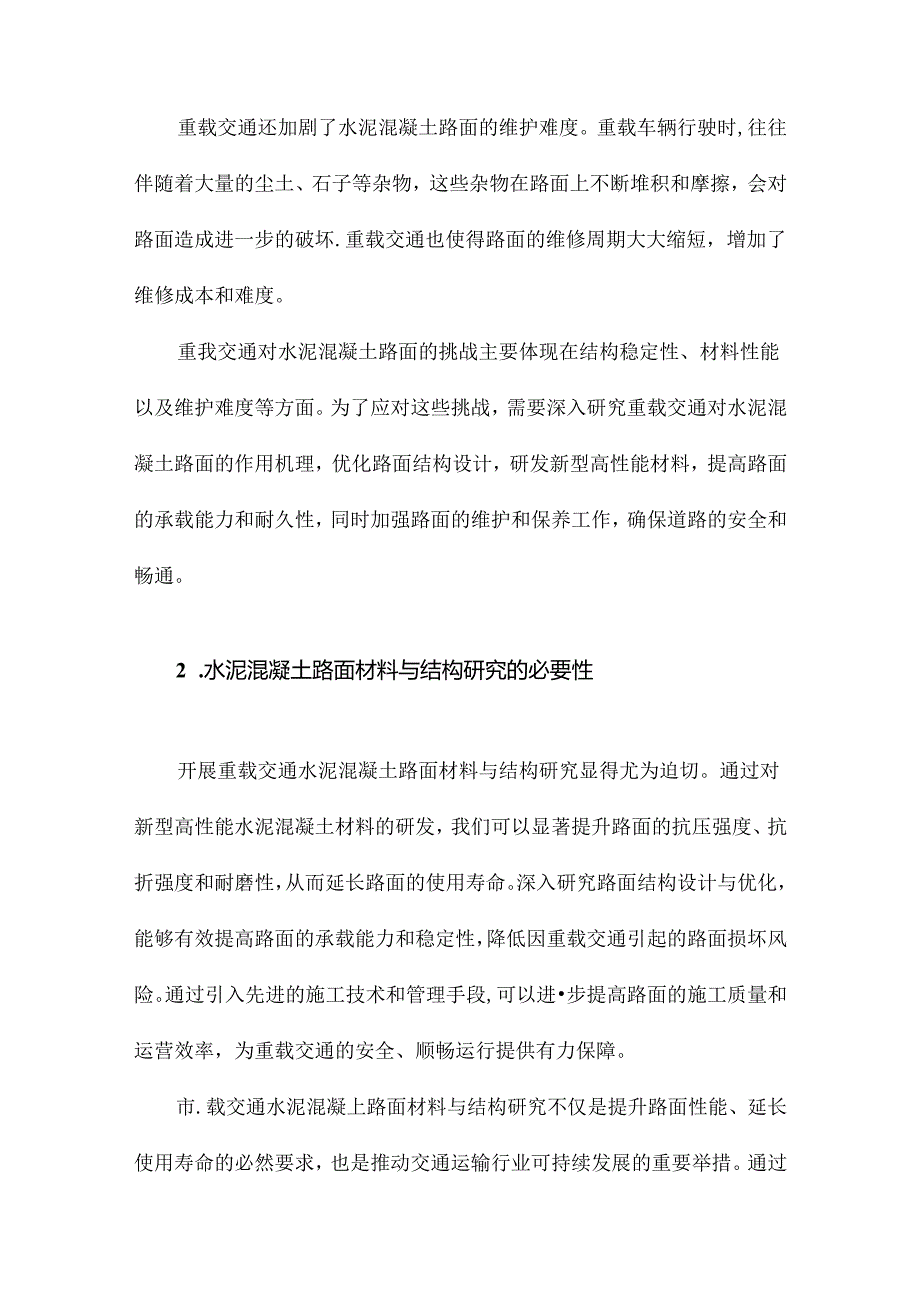 重载交通水泥混凝土路面材料与结构研究.docx_第3页