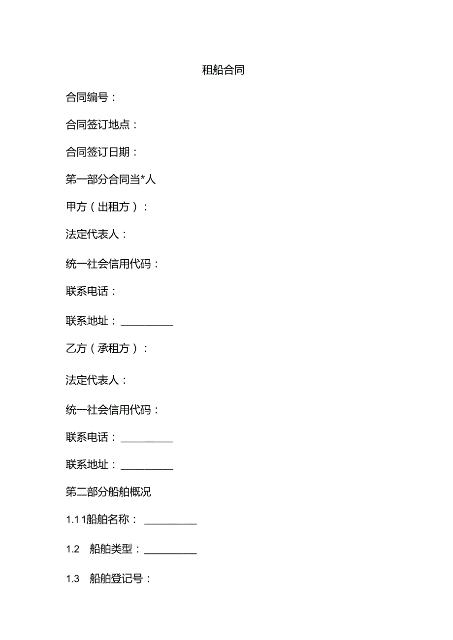 租船合同标基本合同内容.docx_第1页