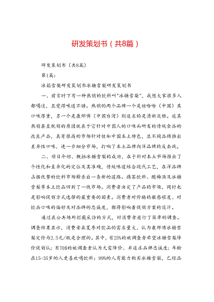 研发策划书(共8篇).docx