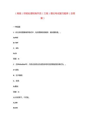 （高级）印前处理和制作员（三级）理论考试复习题库（含答案）.docx