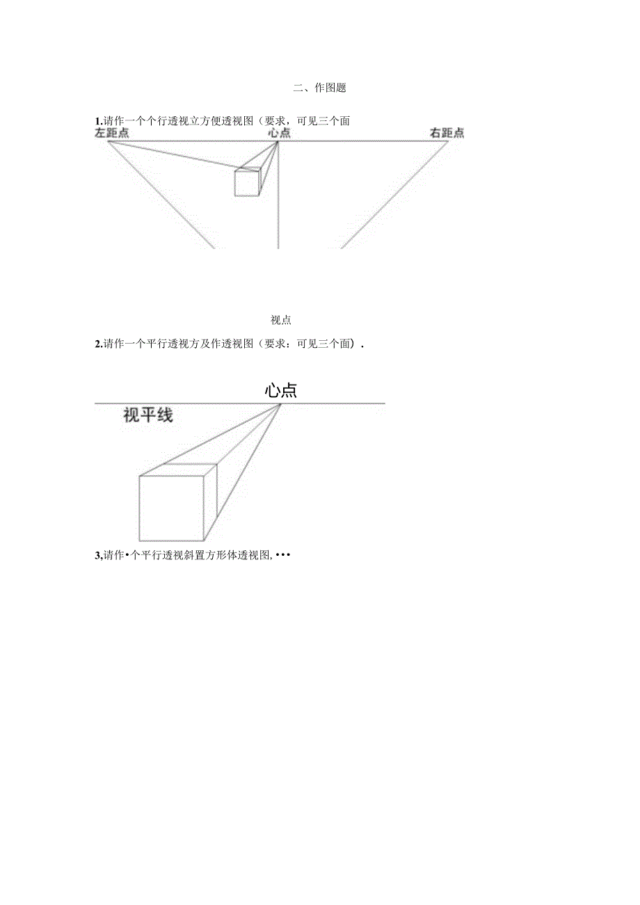 透视学复习资料.docx_第3页