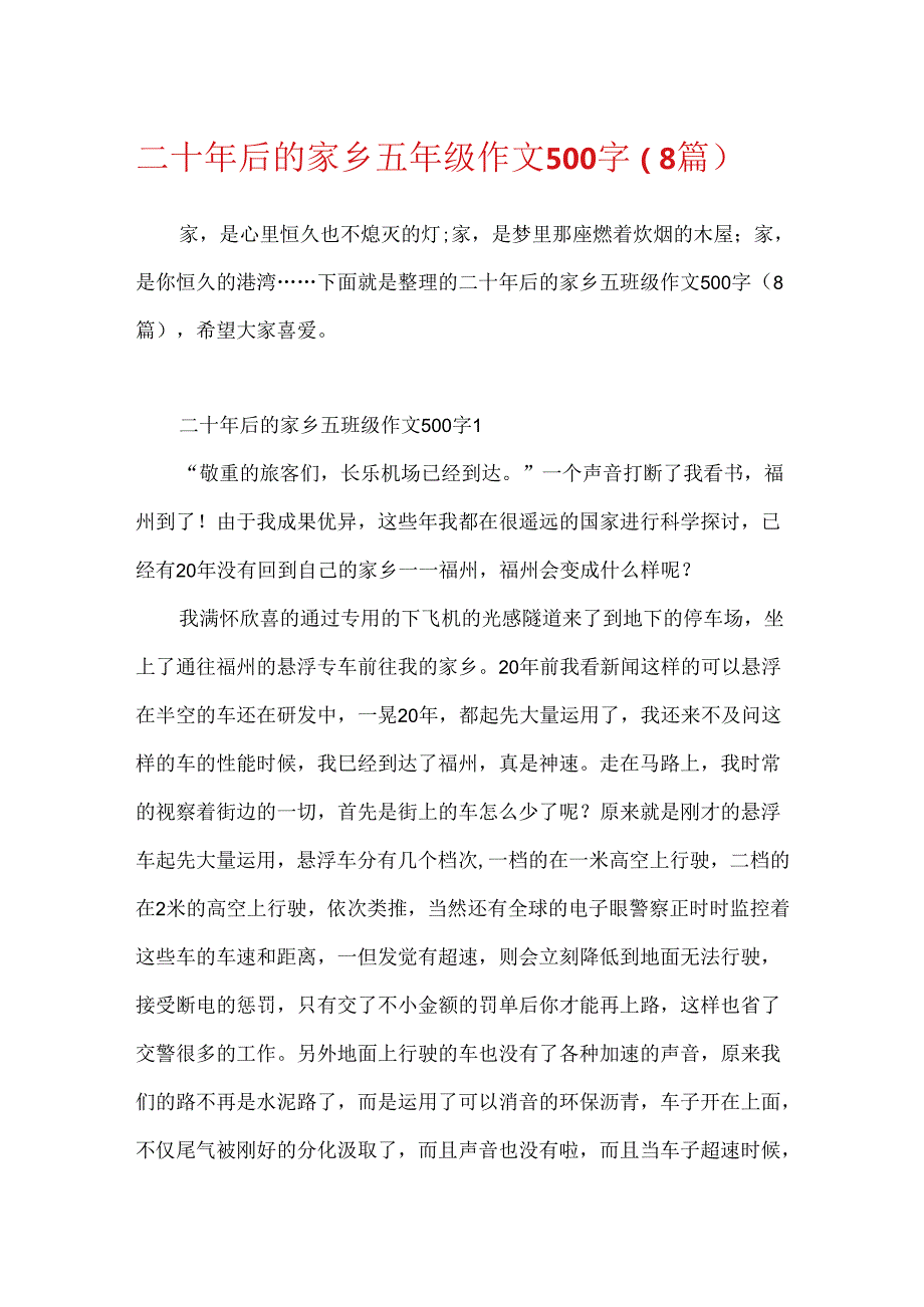 二十年后的家乡五年级作文500字（8篇）.docx_第1页