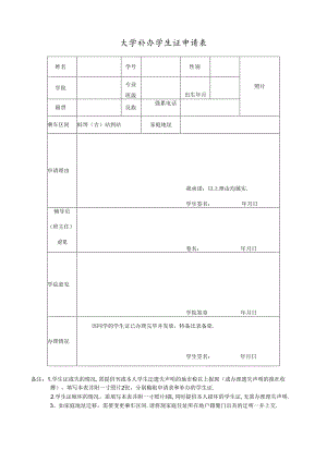 大学补办学生证申请表.docx