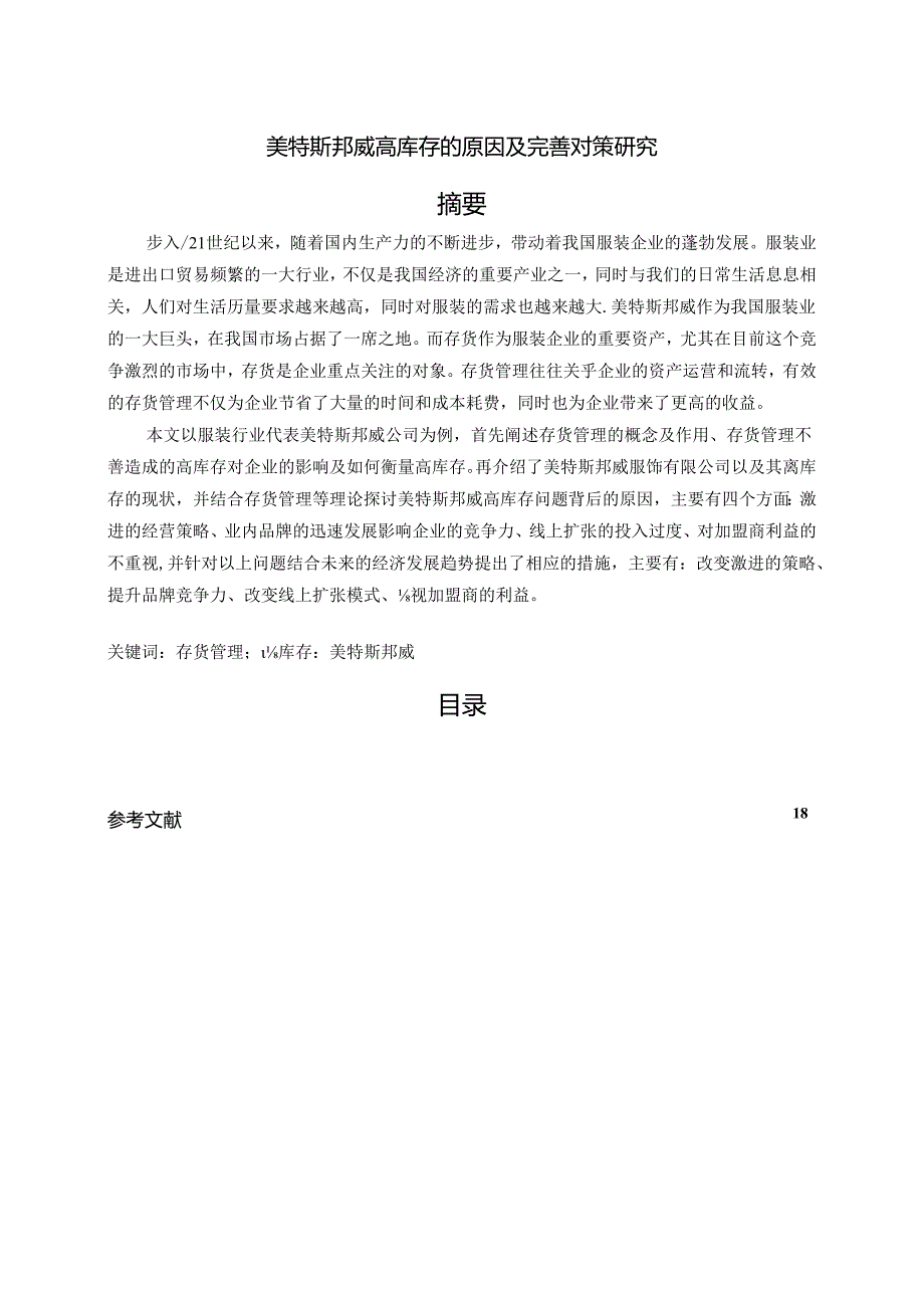 【《美特斯邦威高库存的原因及优化策略》15000字（论文）】.docx_第1页