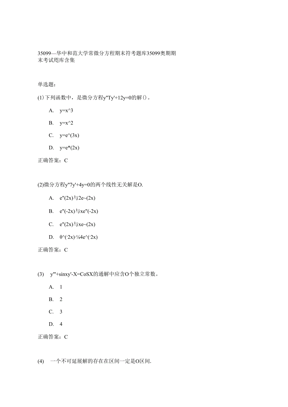 华中师范大学常微分方程期末考试高分题库全集含答案.docx_第1页