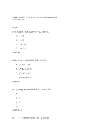 华中师范大学常微分方程期末考试高分题库全集含答案.docx