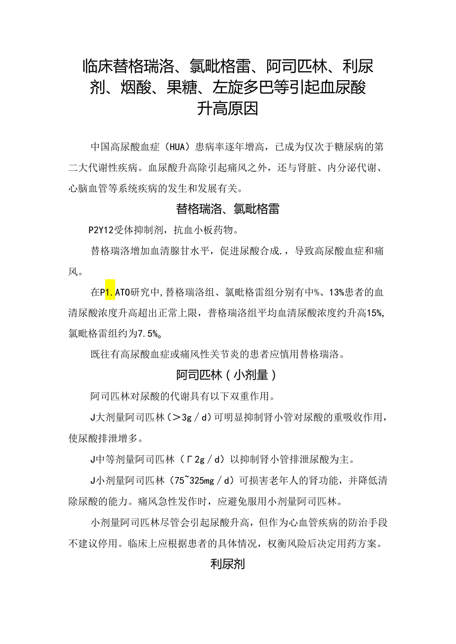 临床替格瑞洛、氯吡格雷、阿司匹林、利尿剂、烟酸、果糖、 左旋多巴等引起血尿酸升高原因.docx_第1页