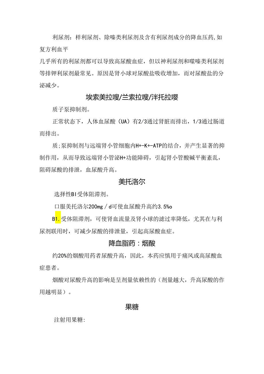 临床替格瑞洛、氯吡格雷、阿司匹林、利尿剂、烟酸、果糖、 左旋多巴等引起血尿酸升高原因.docx_第2页