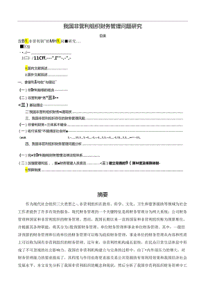 【《我国非营利组织财务管理问题研究》8900字（论文）】.docx