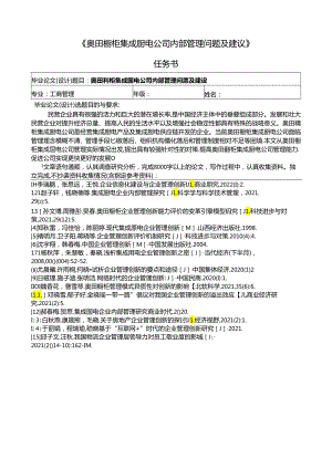 【《奥田橱柜集成厨电公司内部管理现状及问题及优化路径（论文任务书+开题报告）3600字》】.docx