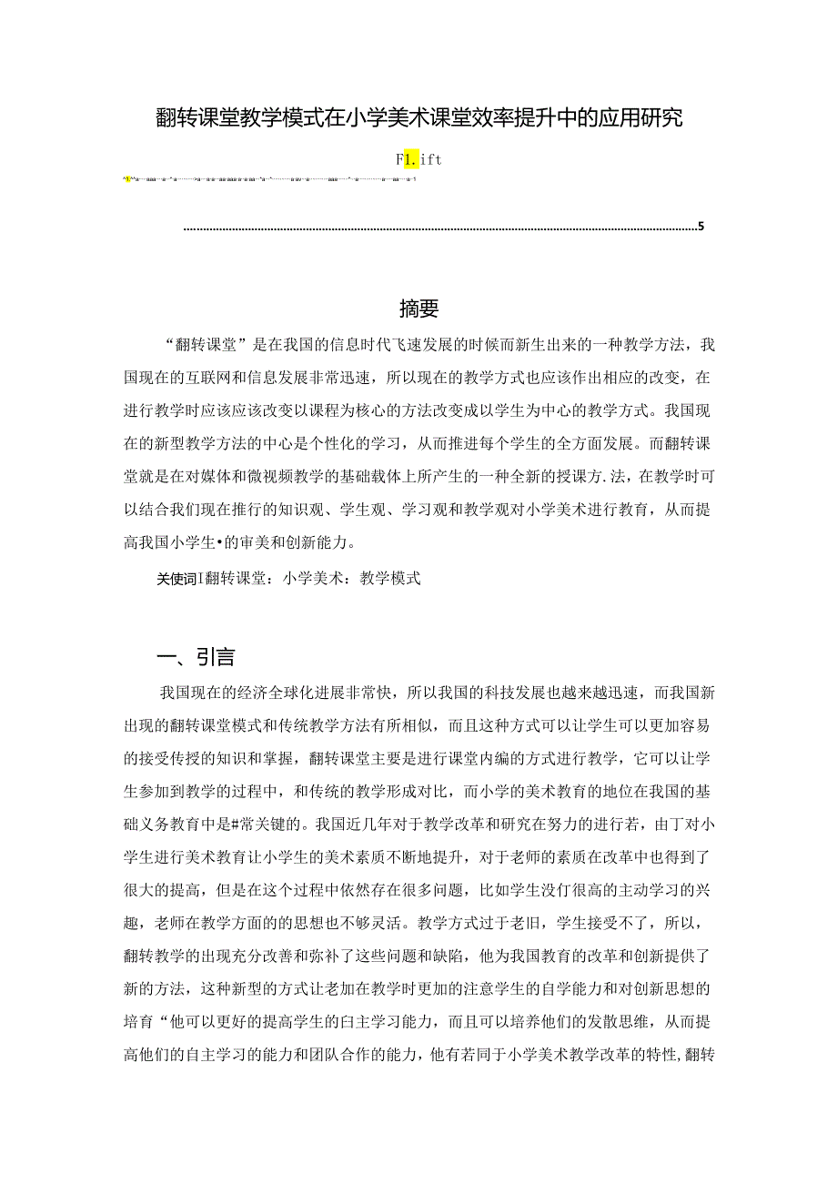 【《翻转课堂教学模式在小学美术课堂效率提升中的应用研究》4000字（论文）】.docx_第1页