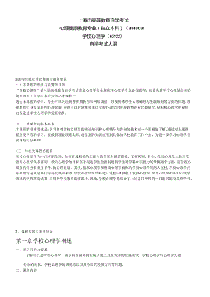 《学校心理学》大纲及复习资料.docx