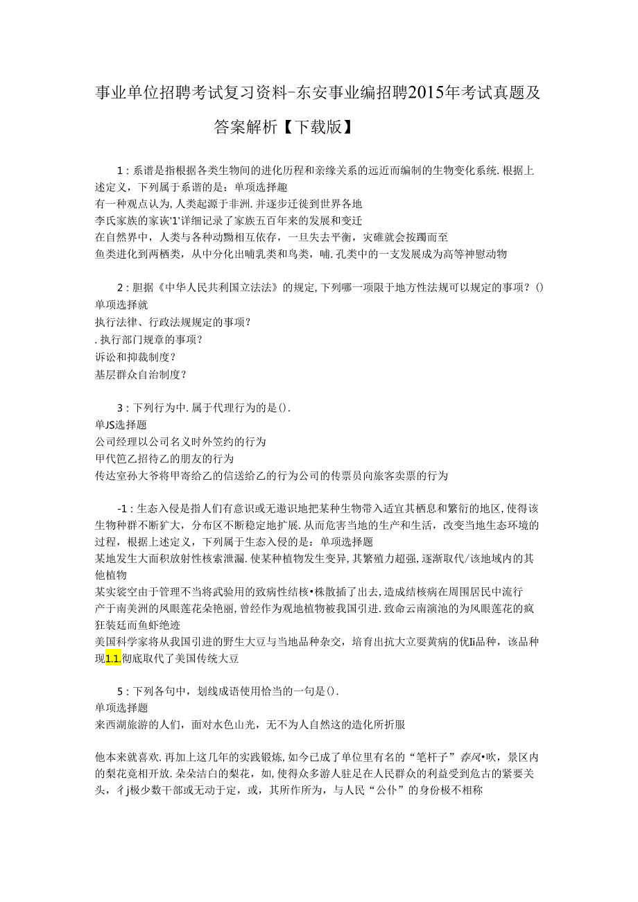 事业单位招聘考试复习资料-东安事业编招聘2015年考试真题及答案解析【下载版】_1.docx_第1页