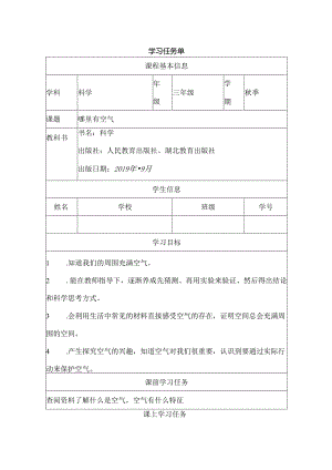 人教鄂教版三年级下册科学《哪里有空气》任务单.docx