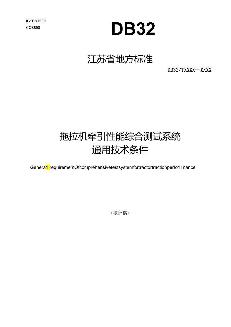 《拖拉机牵引性能综合测试系统通用技术条件（报批稿）》.docx_第1页