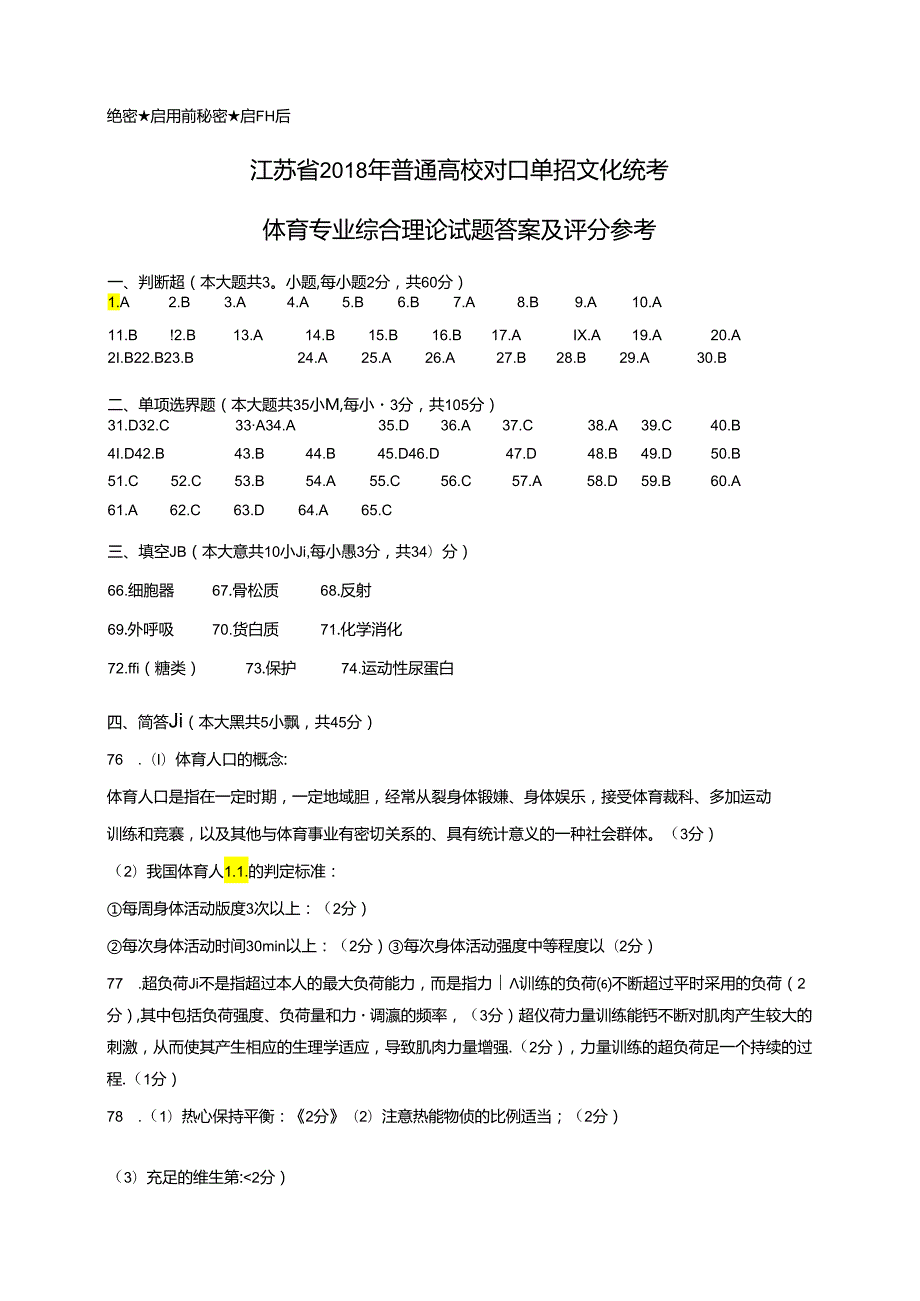 体育2018年试卷答案 - 稻壳.docx_第1页