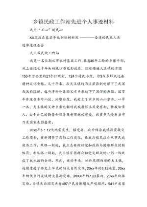 乡镇民政工作站先进个人事迹材料.docx