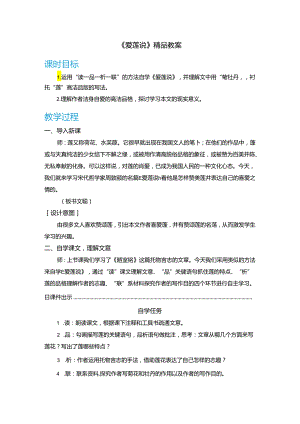 《爱莲说》精品教案.docx