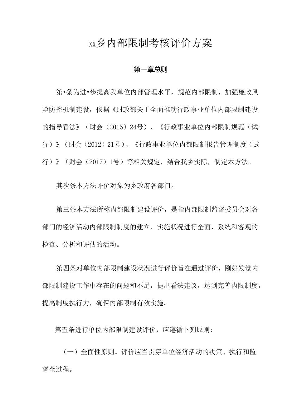 乡镇内部控制考核评价方案.docx_第1页