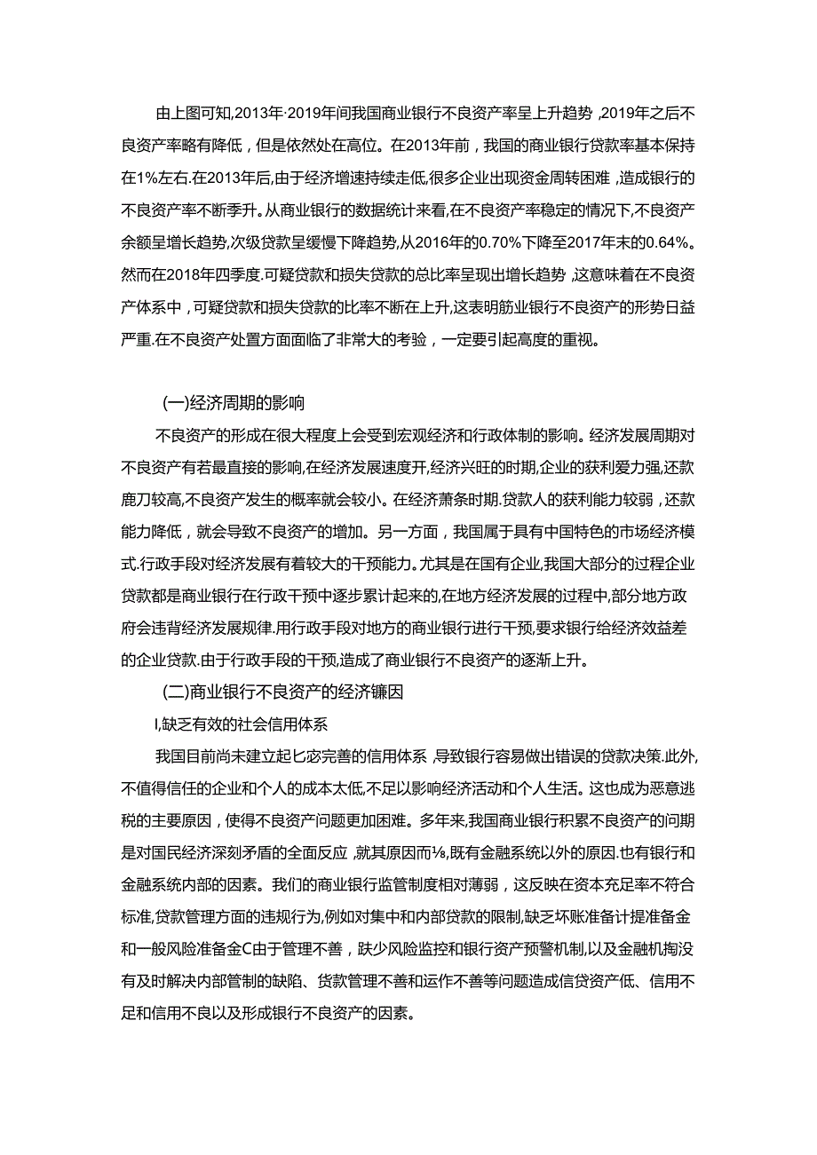 【《解决我国商业银行不良资产问题的构思及对策》7400字（论文）】.docx_第3页