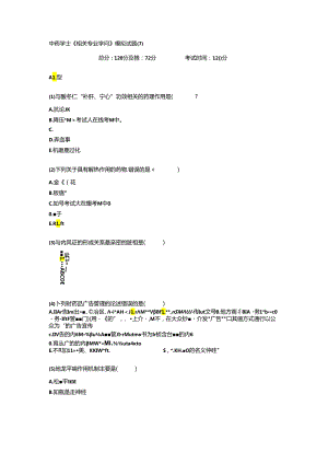 中药学士《相关专业知识》模拟试题(7)-中大网校.docx