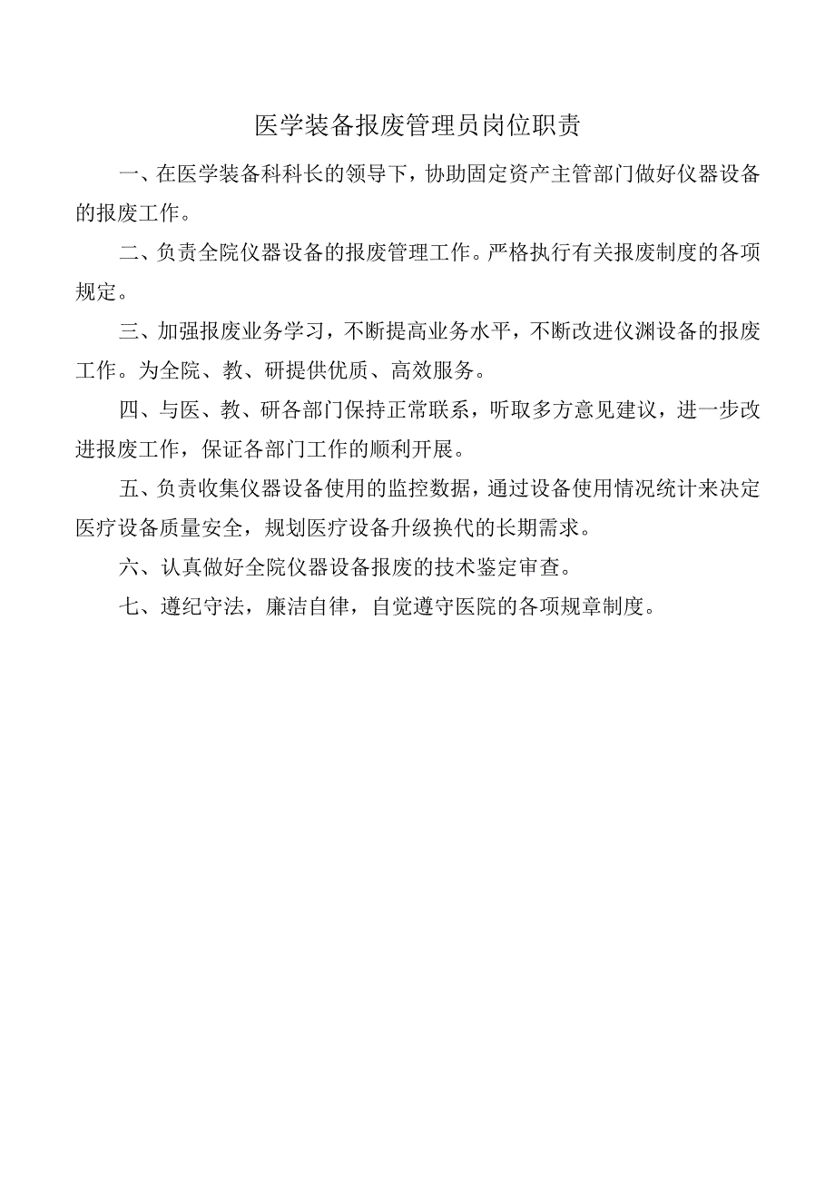 医学装备报废管理员岗位职责.docx_第1页