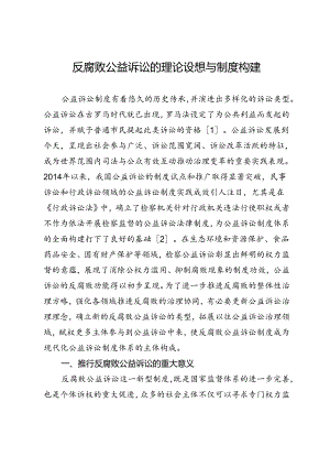 反腐败公益诉讼的理论设想与制度构建.docx