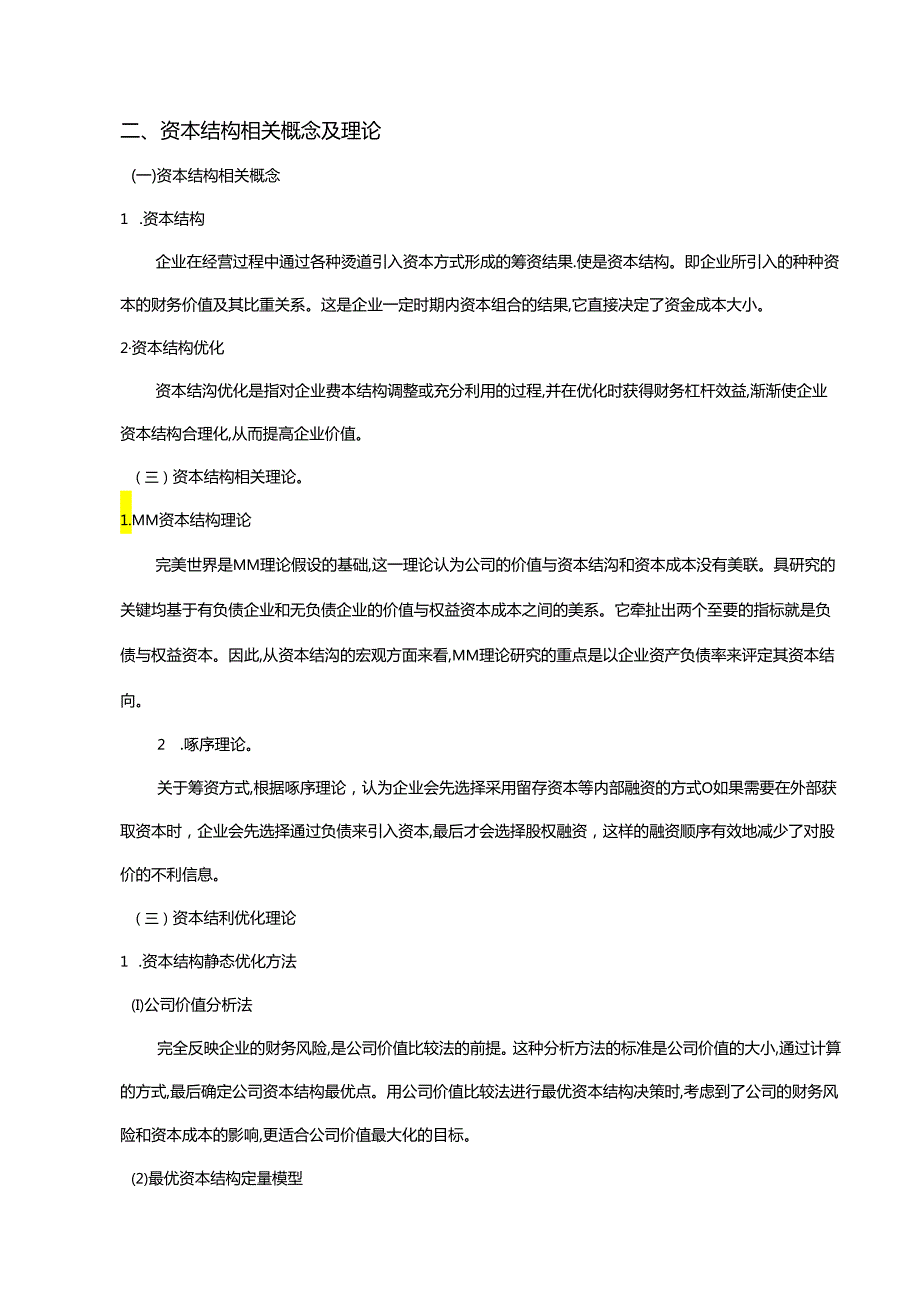 【《农业上市公司资本结构分析及优化研究：以中粮糖业为例（图表论文）》13000字】.docx_第2页