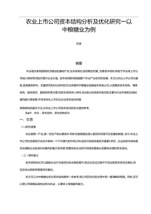 【《农业上市公司资本结构分析及优化研究：以中粮糖业为例（图表论文）》13000字】.docx