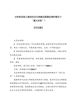 分析新征程上推进生态文明建设需要处理好哪五个“重大关系”？5篇.docx