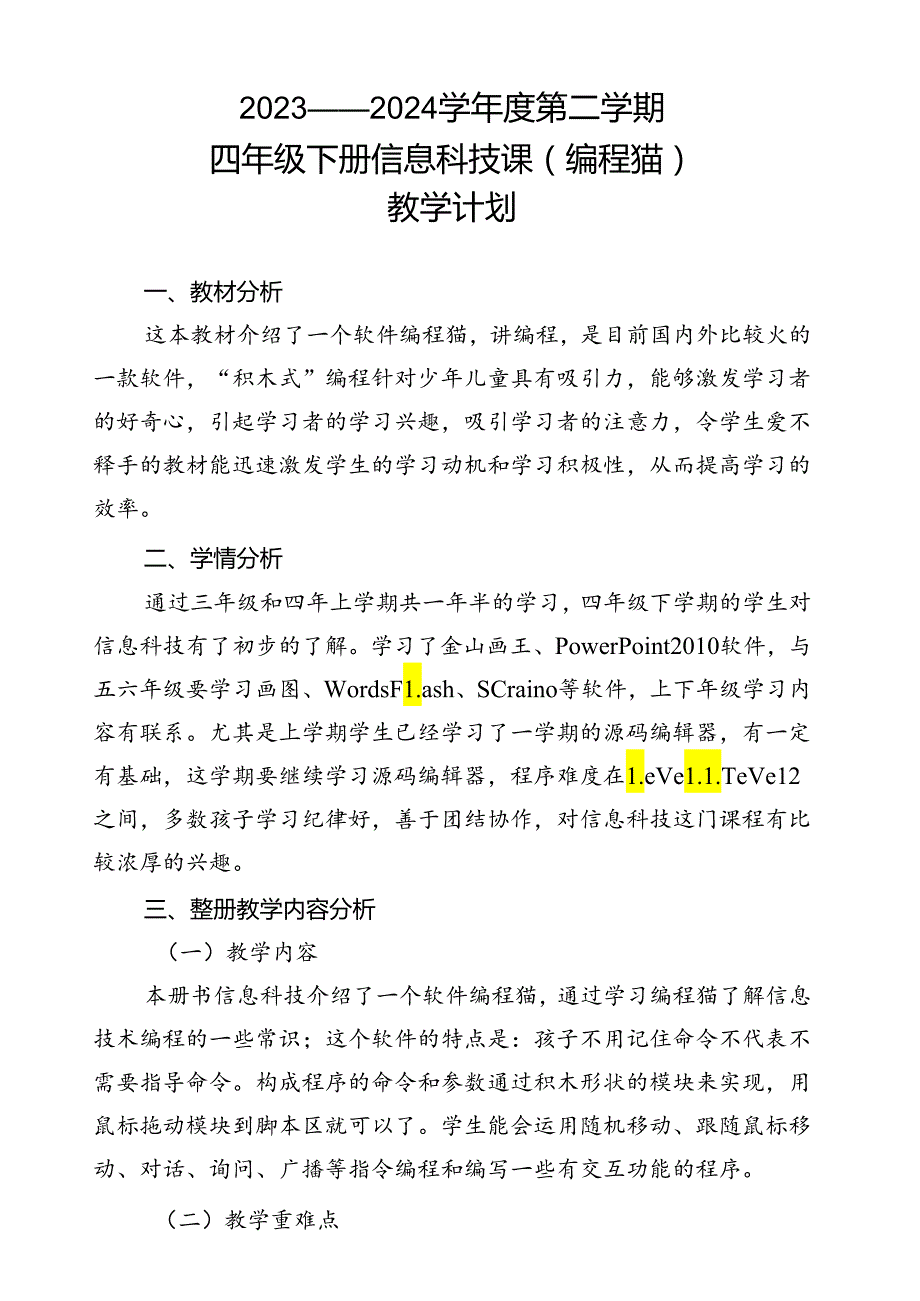 四年级下册信息科技课（编程猫）教学计划.docx_第1页