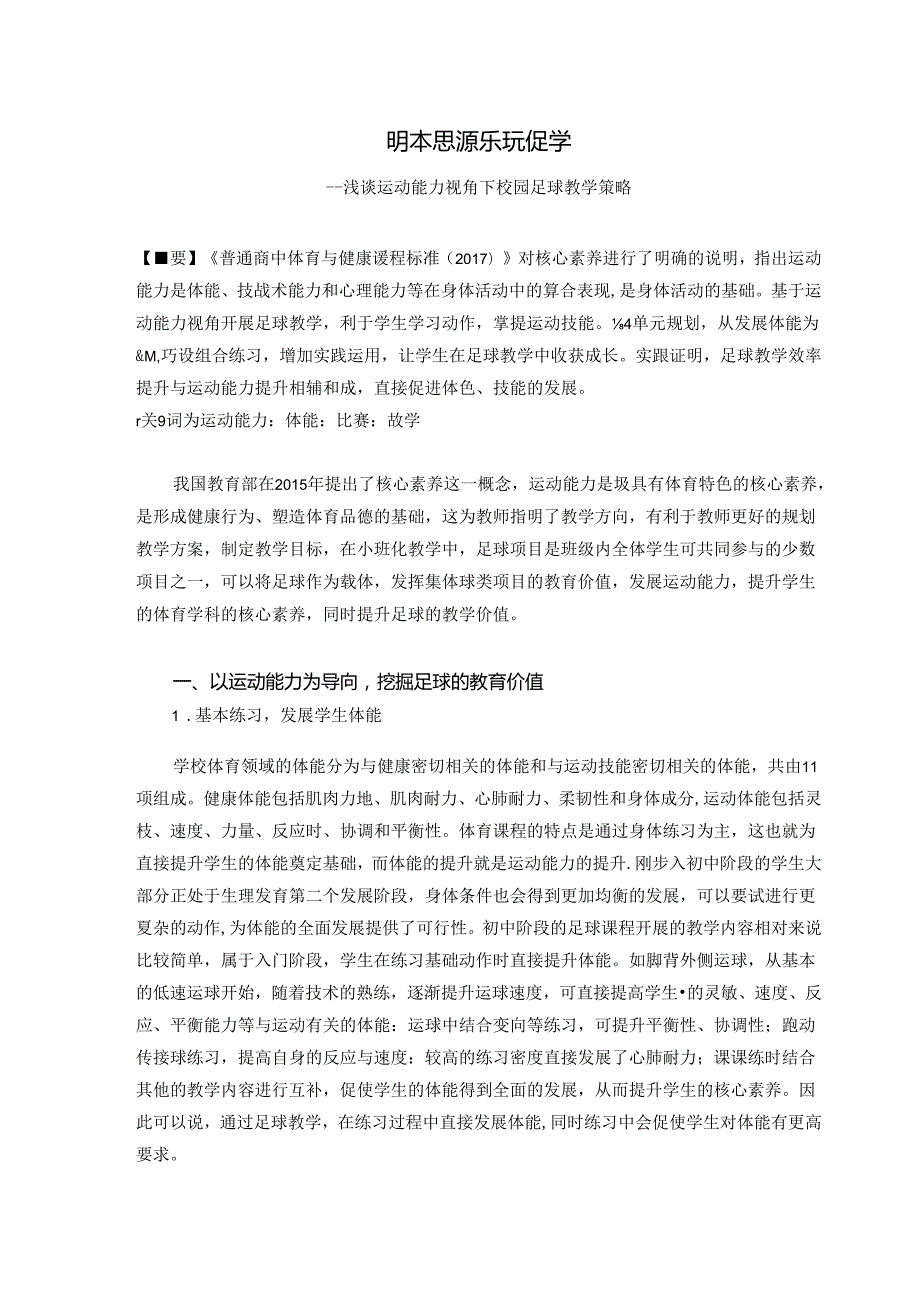 初中体育：浅谈运动能力视角下校园足球教学策略.docx_第1页