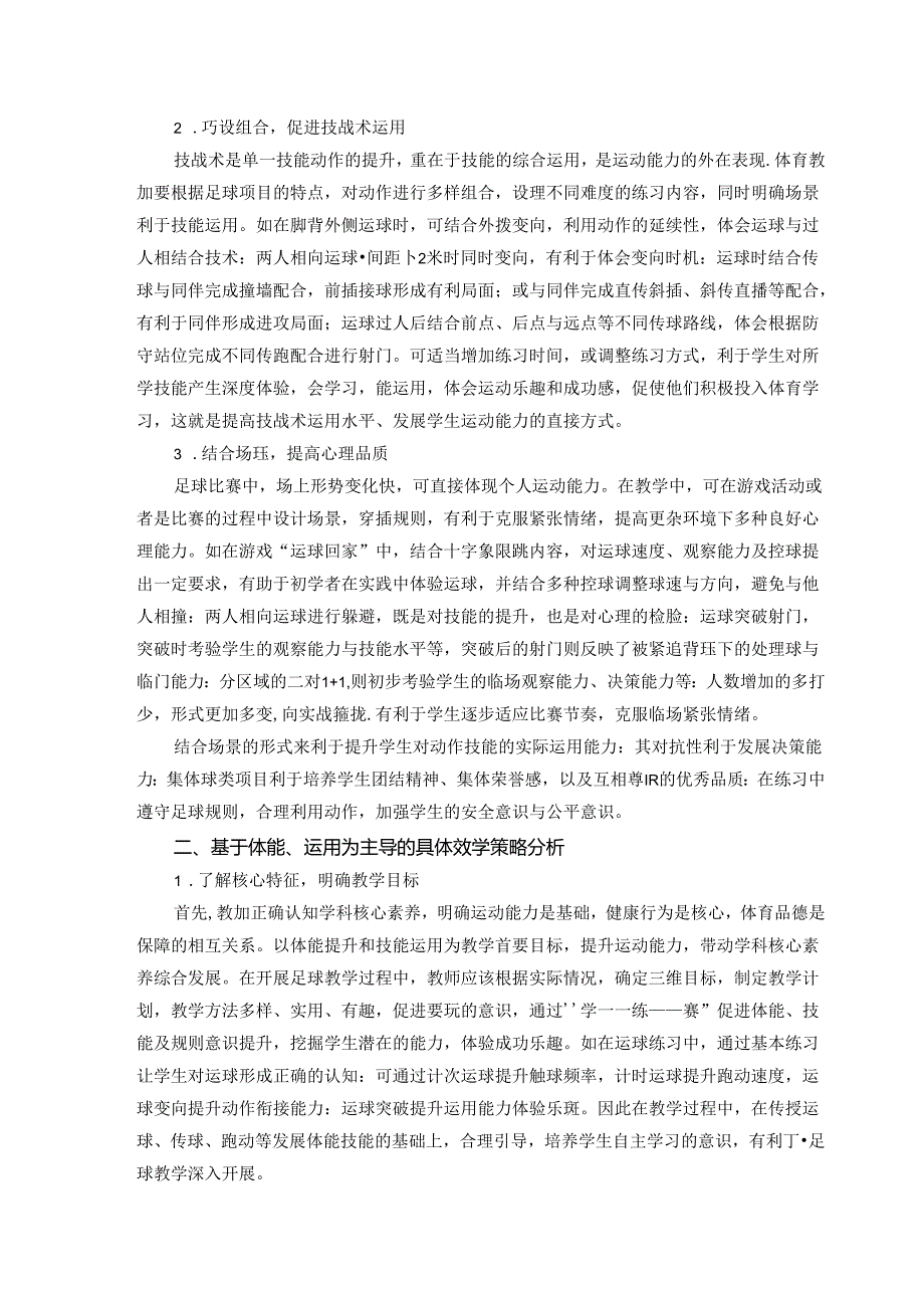 初中体育：浅谈运动能力视角下校园足球教学策略.docx_第2页