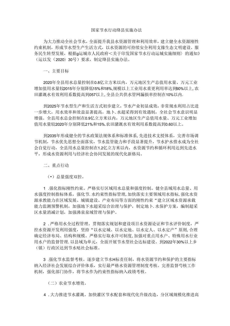 国家节水行动绛县实施办法.docx_第1页