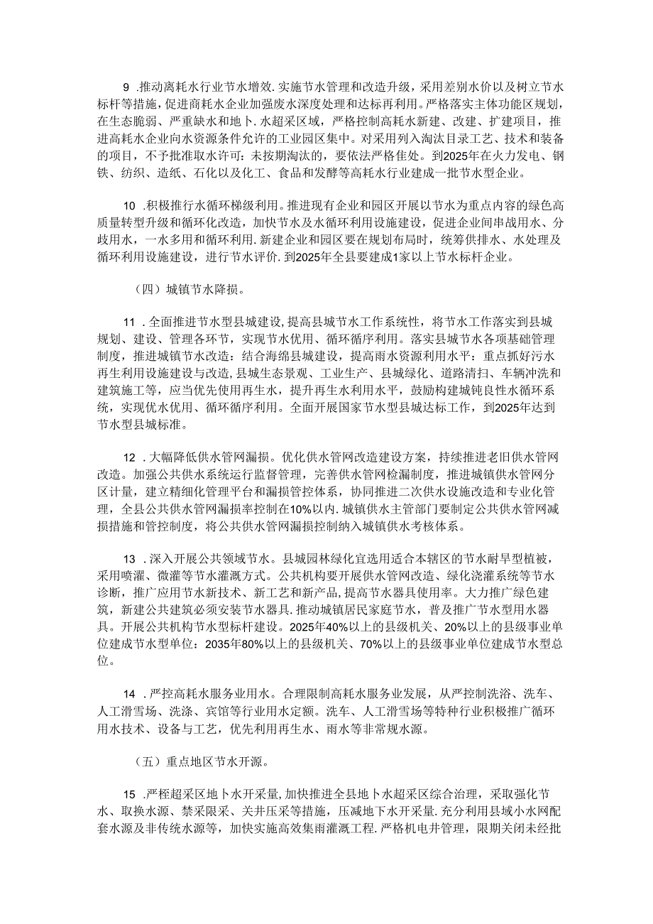 国家节水行动绛县实施办法.docx_第3页