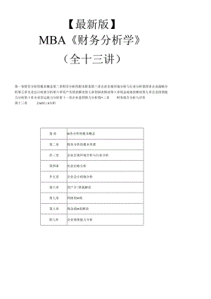 【新版mba教材】《财务分析学》全十三讲.docx