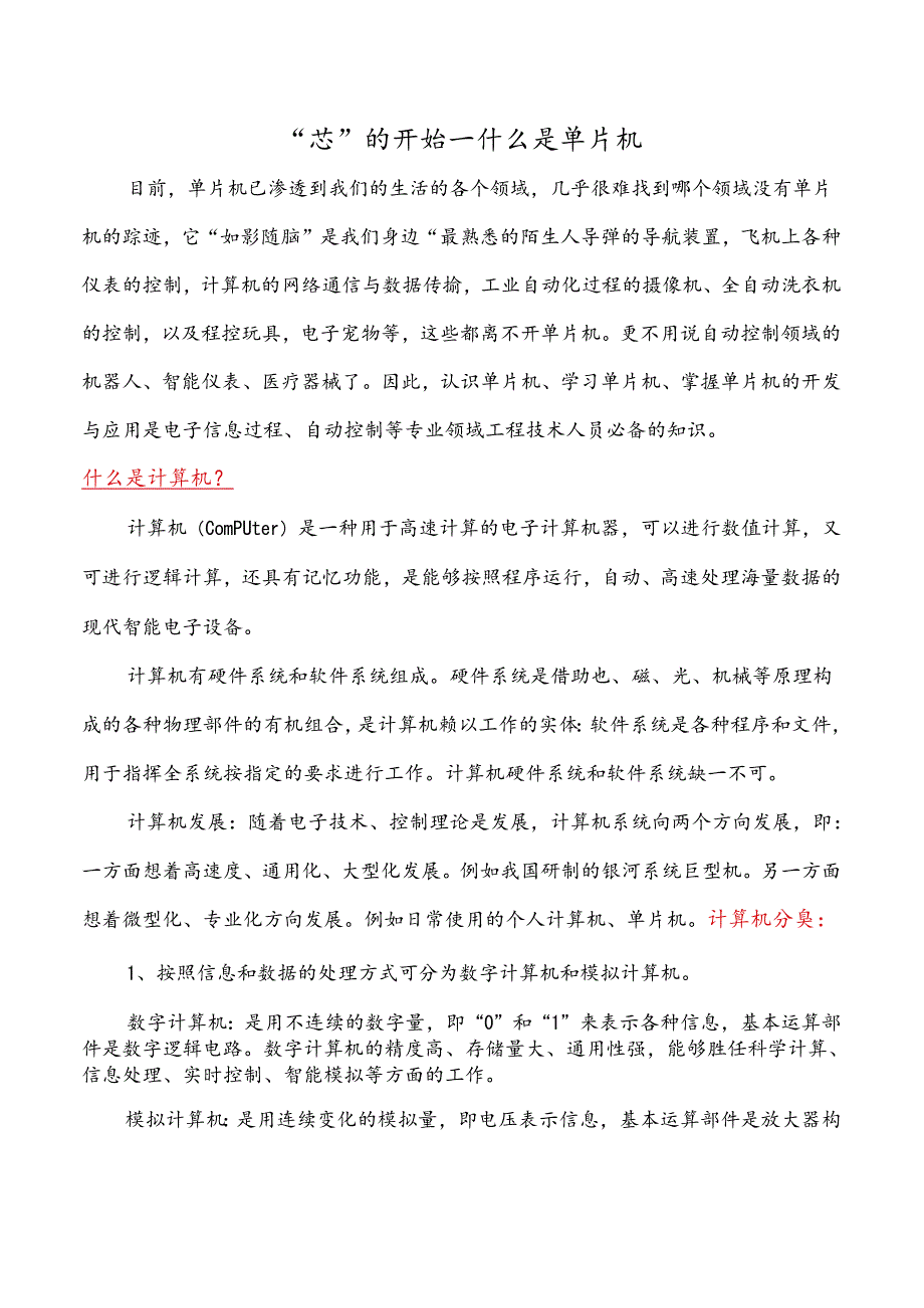 单片机应用项目化教程 教案 1-1认识单片机 - 什么是单片机.docx_第2页