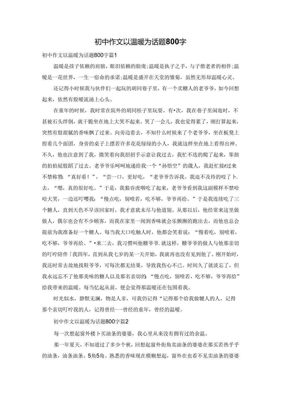 初中作文以温暖为话题800字.docx_第1页