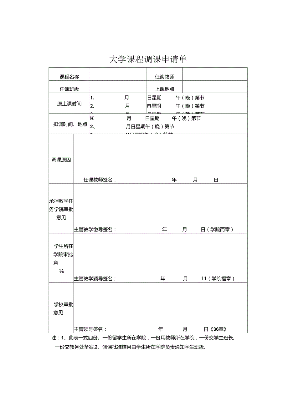 大学课程停课申请单.docx_第1页