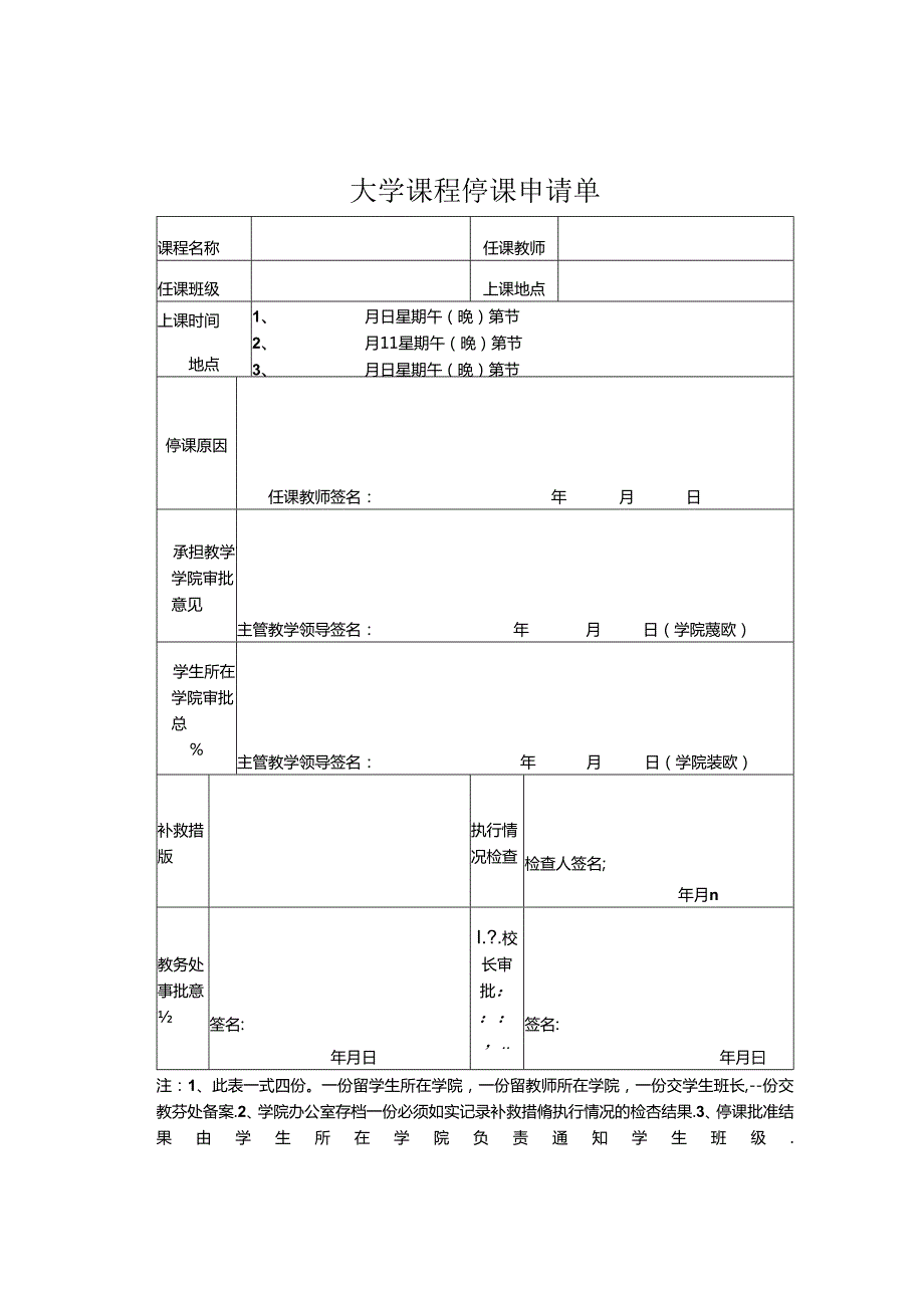 大学课程停课申请单.docx_第2页