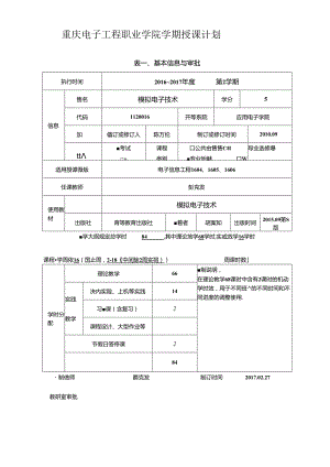 《模拟电子技术基础与实验应用教程》授课计划（模拟电子技术）共用 .docx