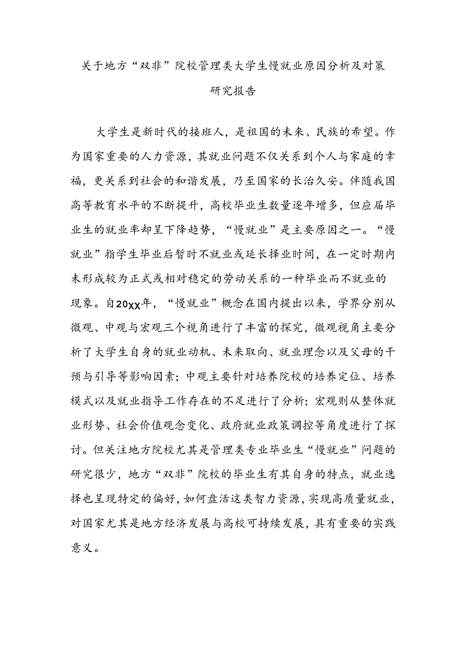 关于地方“双非”院校管理类大学生慢就业原因分析及对策研究报告.docx_第1页