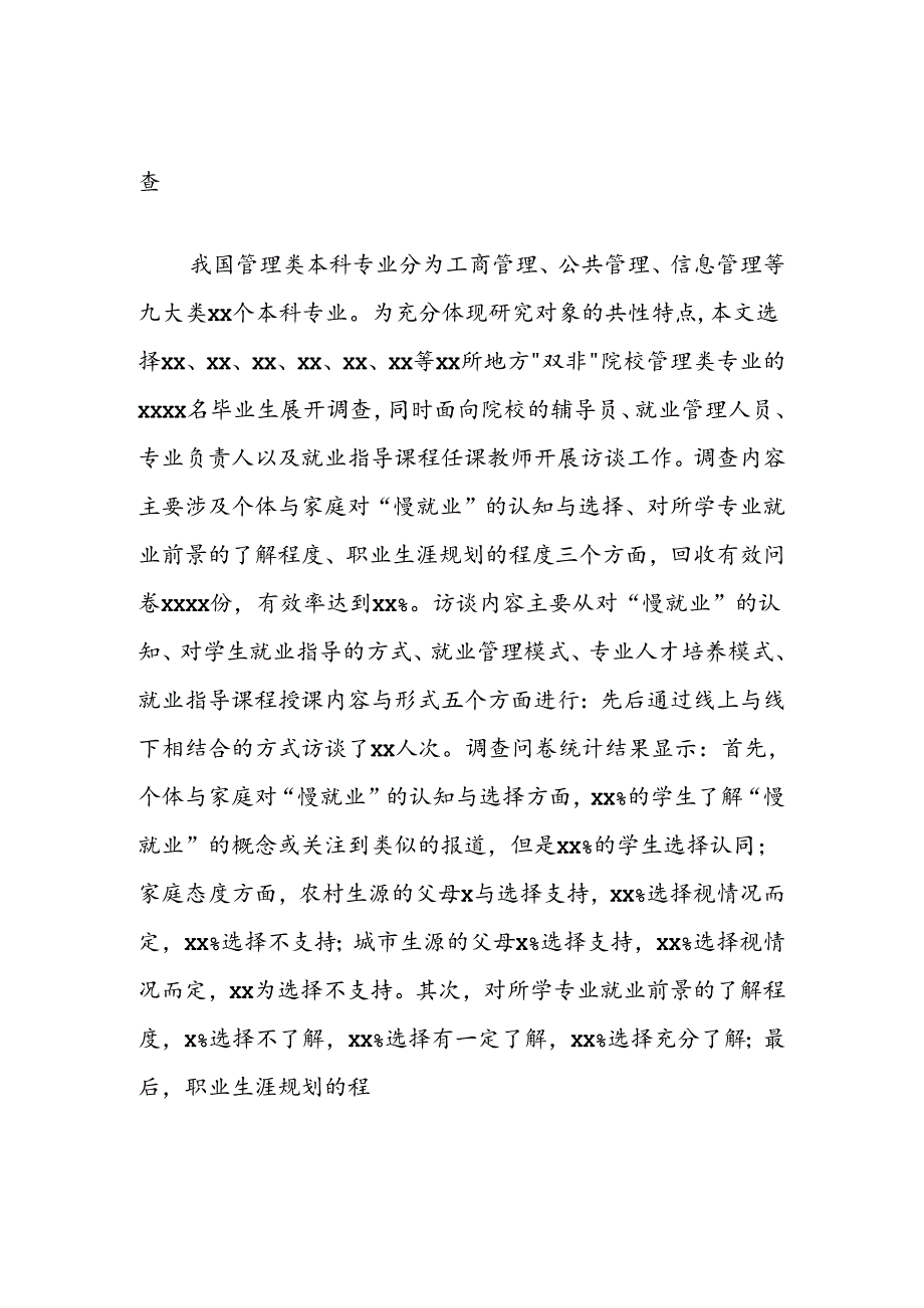 关于地方“双非”院校管理类大学生慢就业原因分析及对策研究报告.docx_第2页