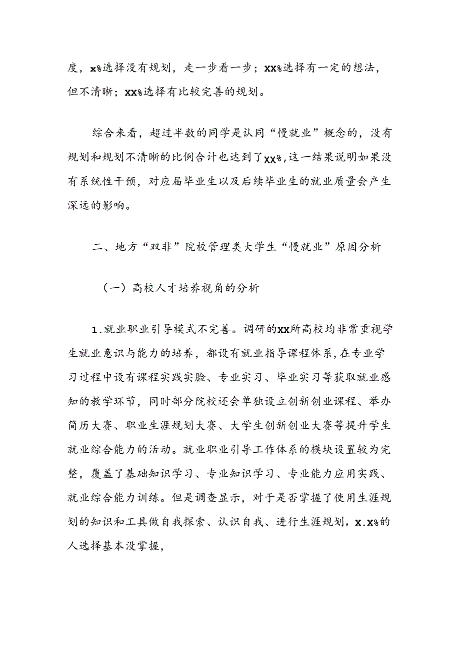 关于地方“双非”院校管理类大学生慢就业原因分析及对策研究报告.docx_第3页