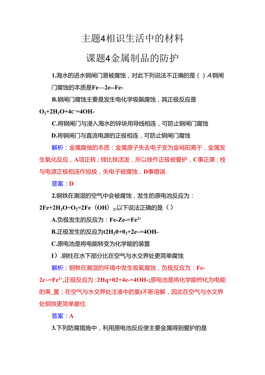 主题4课题4金属制品的防护.docx_第1页