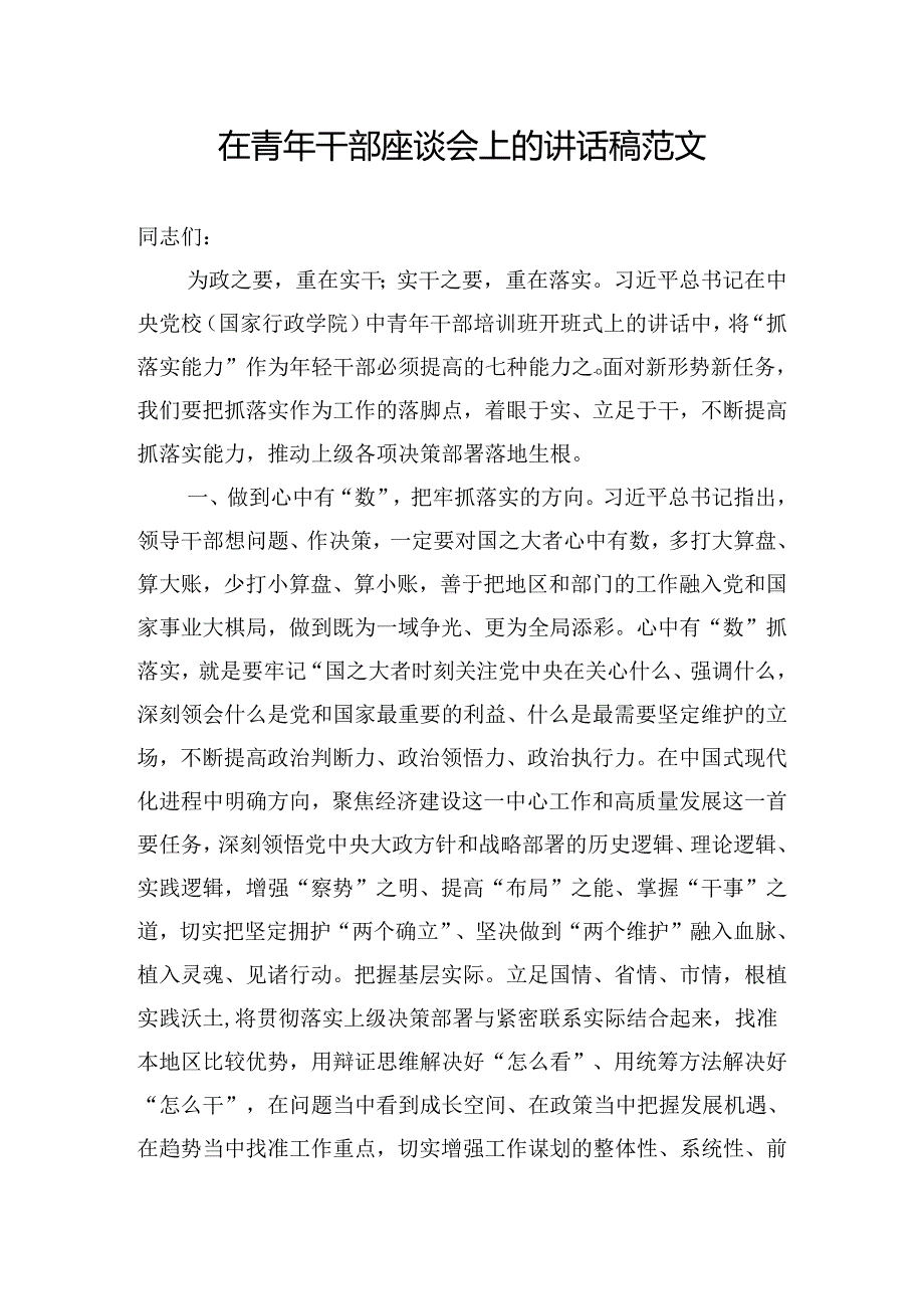 在青年干部座谈会上的讲话稿范文.docx_第1页