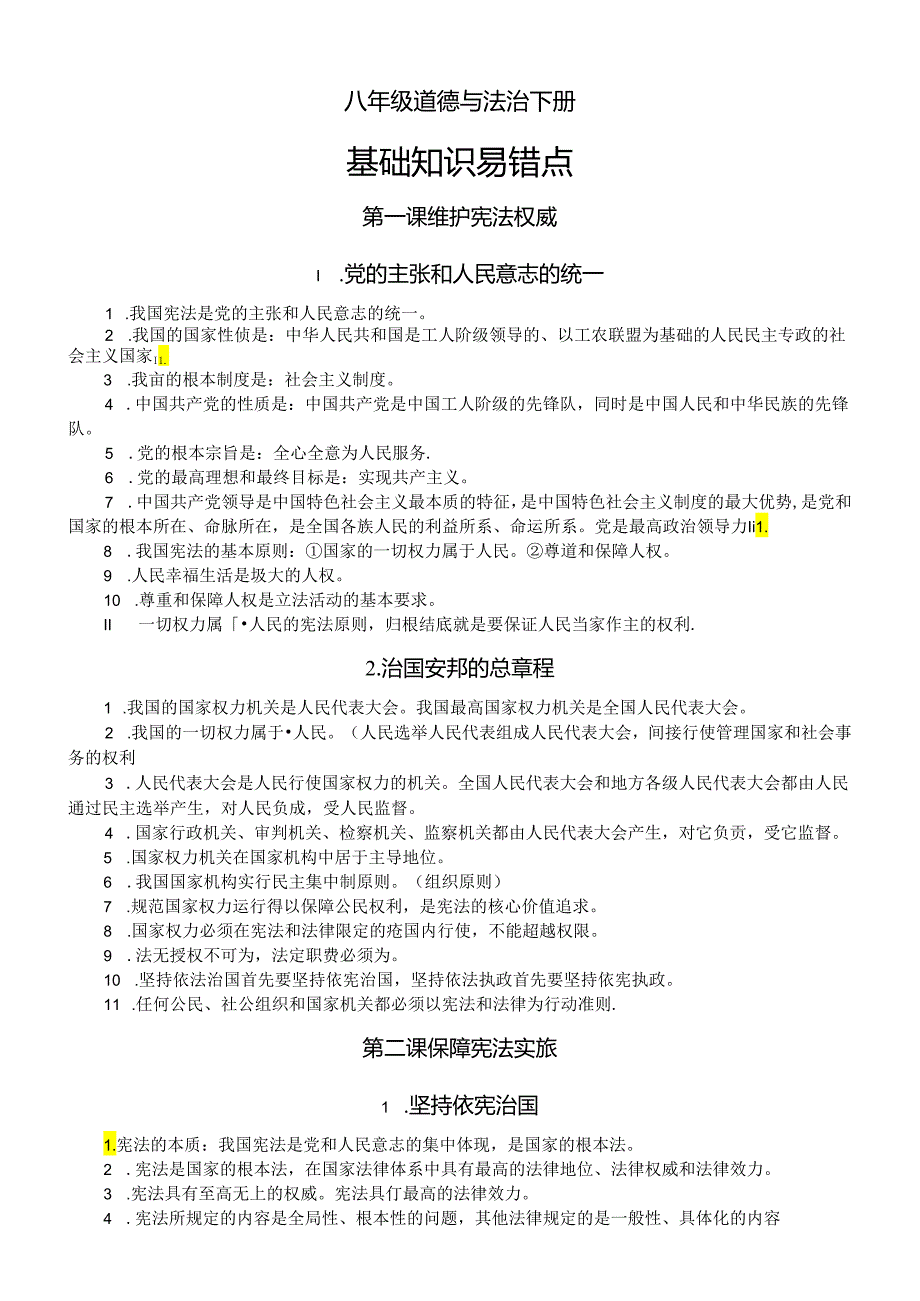 初中道德与法治部编版八年级下册基础知识易错点.docx_第1页