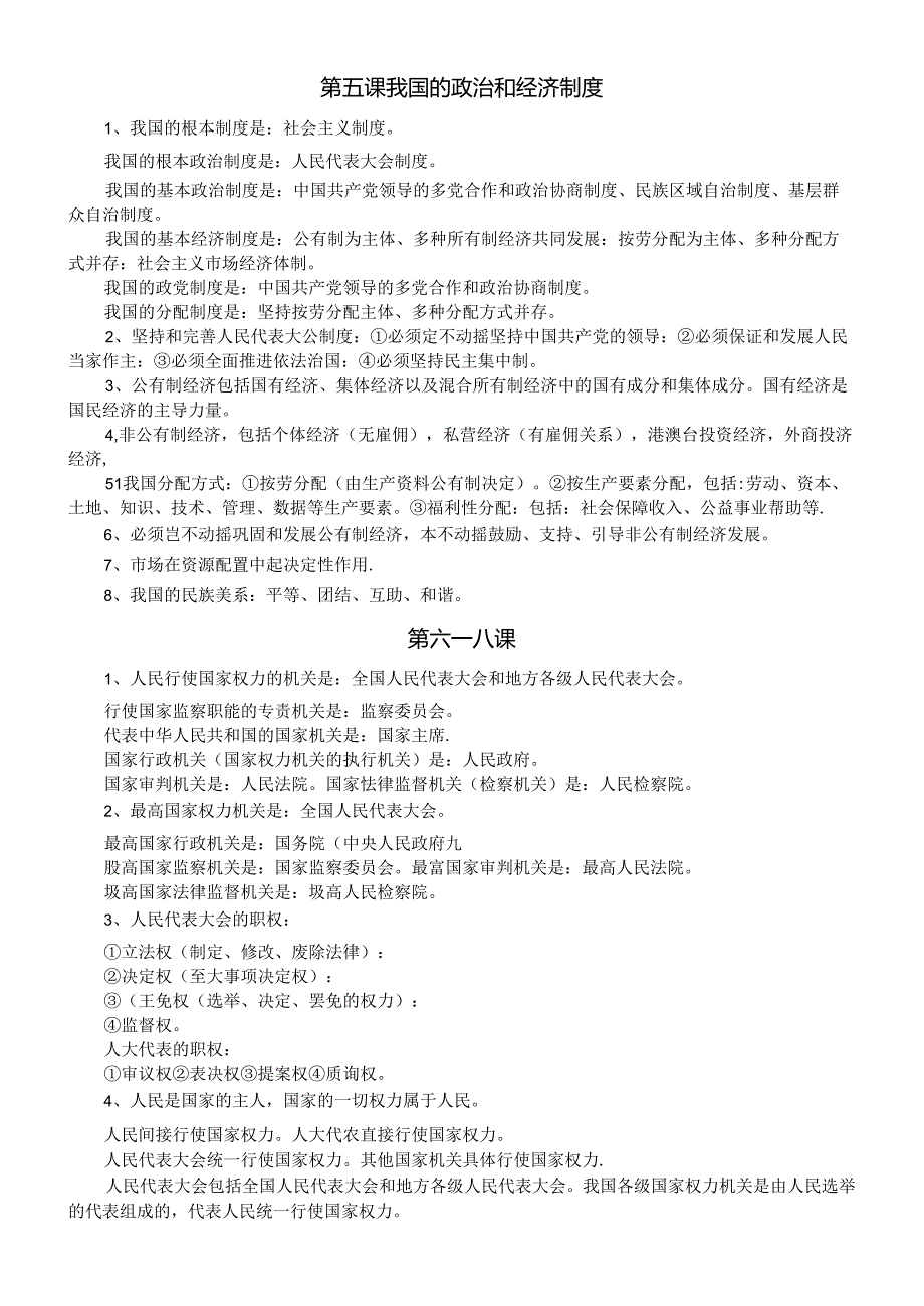 初中道德与法治部编版八年级下册基础知识易错点.docx_第3页